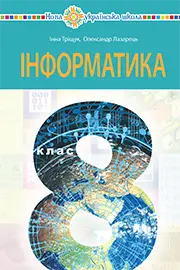 ГДЗ Інформатика 8 клас Тріщук 2025 – відповіді онлайн з поясненнями