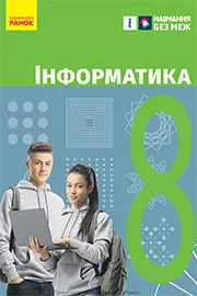 ГДЗ Інформатика 8 клас Бондаренко 2025 – відповіді онлайн