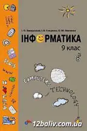 ГДЗ Інформатика 9 клас І.О. Завадський, І.В. Стеценко, О.М. Левченко (2009 рік) 