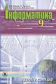 ГДЗ Інформатика 9 клас Й.Я. Ривкінд, Т.І. Лисенко, Л.А. Чернікова, В.В. Шакотько (2009 рік) 