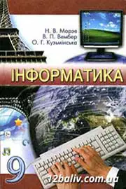 ГДЗ Інформатика 9 клас Н.В. Морзе, В.П. Вембер, О.Г. Кузьмінська (2009 рік) 