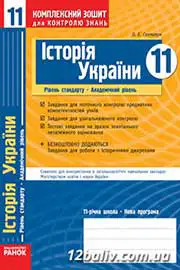 ГДЗ Історія України 11 клас О.Є. Святокум (2011 рік) Комплексний зошит
