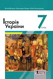 ГДЗ Історія України 7 клас Власов 2020