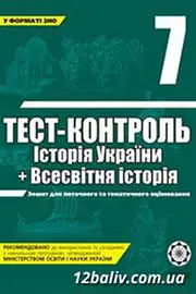 ГДЗ Історія України 7 клас В.В. Воропаєва (2011 рік) Тест-контроль