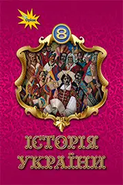 Підручник Історія України 8 клас Щупак  2021