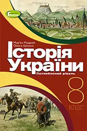 Підручник Історія України 8 клас Мудрий 2021 - Поглиблений рівень