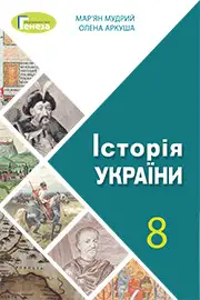 Підручник Історія України 8 клас Мудрий 2021 - скачати онлайн