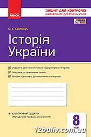 ГДЗ Історія України 8 клас Святокум 2016 - Зошит для контролю знань - відповіді онлайн за новою програмою