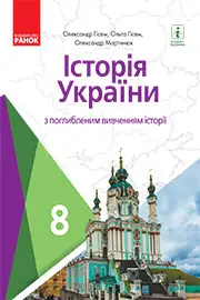 Підручник Історія України 8 клас Гісем 2021 - Поглиблений рівень
