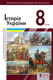 Підручник Історія України 8 клас Власов 2021 - Поглиблений рівень