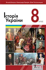 Підручник Історія України 8 клас Власов 2021 - скачати онлайн