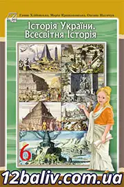 Підручник Історія України. Всесвітня історія Хлібовська 2023
