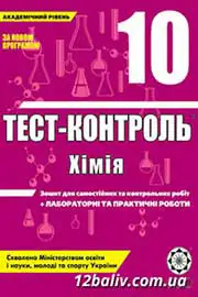 ГДЗ Хімія 10 клас Ю.В. Ісаєнко, С.Т. Гога (2011 рік) Тест-контроль