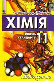 ГДЗ Хімія 11 клас Лашевська 2011 - лабораторні роботи, рівень стандарту
