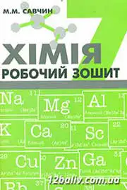 ГДЗ Хімія 7 клас М.М. Савчин - Робочий Зошит 2015