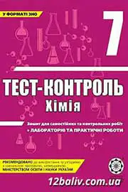 ГДЗ Хімія 7 клас Н.Є. Варавва, Н.Р. Парфеня, Н.І. Теслицька (2011 рік) Тест-контроль