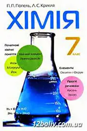ГДЗ Хімія 7 клас П.П. Попель, Л.С. Крикля (2007 рік) 