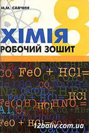 ГДЗ Хімія 8 клас М.М. Савчин (2013 рік) Робочий зошит