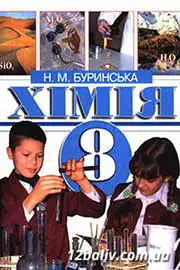 ГДЗ Хімія 8 клас Н.М. Буринська (2008 рік) 
