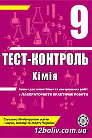 ГДЗ Хімія 9 клас Ю.В. Ісаєнко, С.Т. Гога (2011 рік) Тест-контроль