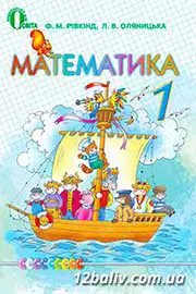 ГДЗ Математика 1 клас Ф.М. Рівкінд, Л.В. Оляницька (2012 рік) 