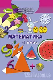 ГДЗ Математика 1 клас Лишенко  Тарнавська 2018 - нова програма