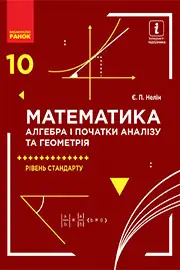 Підручник 10 клас Математика Нелін 2018