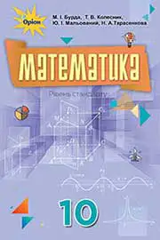 Підручник Математика 10 клас М. І. Бурда, Т. В. Колесник, Ю. І. Мальований 2018 