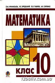 ГДЗ Математика 10 клас О.М. Афанасьєва, Я.С. Бродський, О.Л. Павлов (2010 рік) 