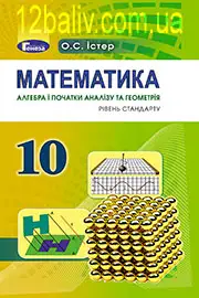 Підручник Математика 10 клас О. С. Істер 2018