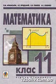 ГДЗ Математика 11 клас О.М. Афанасьєва, Я.С. Бродський, О.Л. Павлов (2011 рік) 