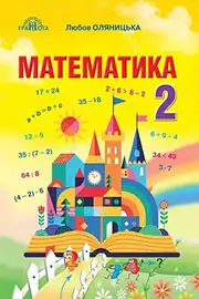 Підручник Математика 2 клас Л. В. Оляницька 2019