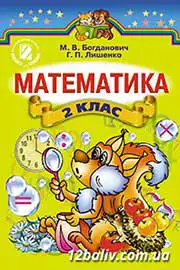 Підручник Математика 2 клас М.В. Богданович, Г.П. Лишенко 2012 