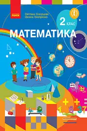 ГДЗ Математика 2 клас Скворцова Онопрієнко 2019 - нова програма