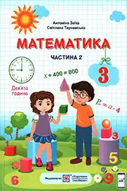 Підручник Математика 3 клас А. Заїка, С. Тарнавська 2020 Частина 2