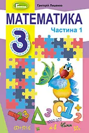 Підручник Математика 3 клас Г. П. Лишенко 2020 - 1 частина
