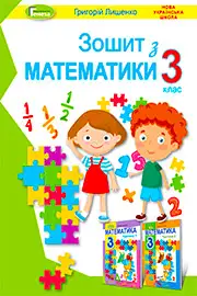 ГДЗ Математика 3 клас Г.П. Лишенко (2020 рік) Робочий зошит