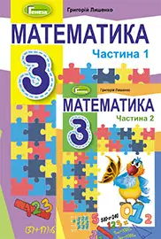 ГДЗ Математика 3 клас Г.П. Лишенко (2020 рік) (1, 2 частина)