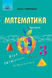 ГДЗ Математика 3 клас Л.В. Оляницька (2020 рік) Частина 2