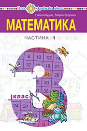 Підручник Математика 3 клас Н. О. Будна, М. В. Беденко 2020 Частина 1