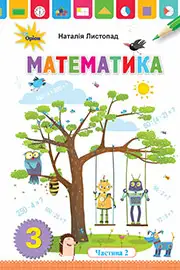 ГДЗ Математика 3 клас Н. П. Листопад (2020 рік) Частина 2