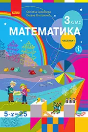 Підручник Математика 3 клас Скворцова Онопрієнко 2020 - частина 1
