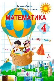Підручник Математика 4 клас А.М. Заїка, С.С. Тарнавська 2015 - скачати