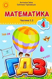 ГДЗ Математика 4 клас Заїка, Тарнавська 2026 - відповіді до підручника