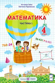 Підручник Математика 4 клас А. Заїка, С. Тарнавська 2021 Частина 1