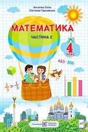 ГДЗ Математика 4 клас А. Заїка, С. Тарнавська (2021 рік) Частина 2