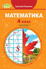 Підручник Математика 4 клас Г.П. Лишенко 2021 Частина 1