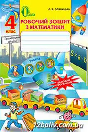 ГДЗ Математика 4 клас Оляницька - Робочий зошит 2015 готові відповіді онлайн