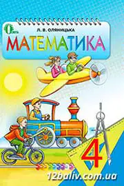ГДЗ Математика 4 клас Оляницька 2015 - відповіді онлайн - нова програма
