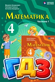 ГДЗ Математика 4 клас Богданович 2026 - відповіді